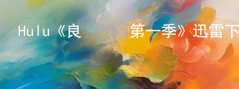 Hulu《良師難為第一季》迅雷下載/在線觀看/百度云-都市/情感-美劇天堂 蔡永強的blog
